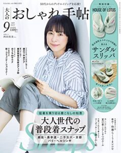 【無料で読める】大人のおしゃれ手帖 2022年9月号 [雑誌]