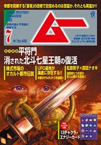 【無料で読める】ムー 2021年7月号 [雑誌]