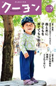 【無料で読める】月刊 クーヨン 2022年 09月号 [雑誌]