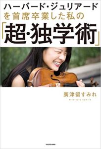 【無料で読める】ハーバード・ジュリアードを 首席卒業した私の 「超・独学術」