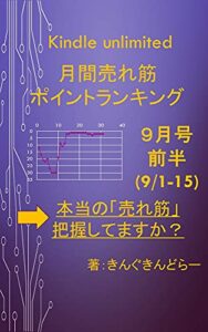 【無料で読める】Kindle unlimited 月間売れ筋ポイントランキング9月号前半(9/1-9/15): 「本当に売れ筋の書籍」、きちんと把握していますか？
