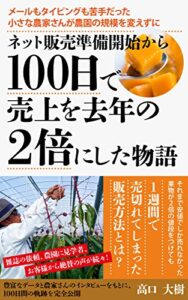 【無料で読める】メールもタイピングも苦手だった小さな農家さんが、農園の規模を変えずに、ネット販売準備開始から100日で売上を去年の2倍にした物語