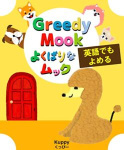 【無料で読める】【英語と日本語で読めるバイリンガル絵本 English-Japanese bilingual picture book】Greedy Mook よくばりなムック