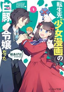 【無料で読める】転生先が少女漫画の白豚令嬢だった3【電子特典付き】 (ビーズログ文庫)