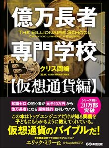 【無料で読める】億万長者専門学校【仮想通貨編】