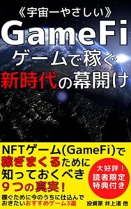 【無料で読める】≪宇宙一やさしい≫GameFi ゲームで稼ぐ新時代の幕開け: NFTゲーム(GameFi)で稼ぎまくるため知っておくべき９つの真実【メタバース】【仮想通貨】【新ビジネス】