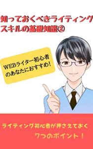 【無料で読める】ＷＥＢライター初心者のあなたにおすすめ！知っておくべき、「ライティングのスキルの基礎知識（２）」 ＷＥＢライター初心者のあなたにおすすめ！知っておくべき、「ライティングのスキルの基礎知識」