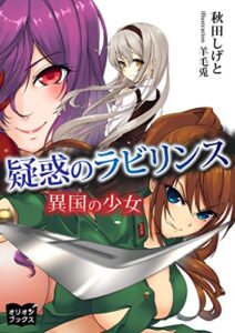 【無料で読める】疑惑のラビリンス 異国の少女