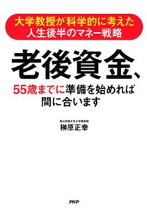 【無料で読める】大学教授が科学的に考えた人生後半のマネー戦略 老後資金、55歳までに準備を始めれば間に合います