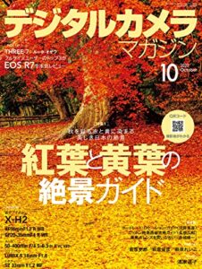 【無料で読める】デジタルカメラマガジン 2022年10月号[雑誌]