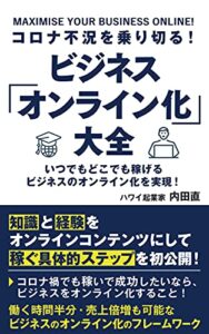 【無料で読める】コロナ不況を乗り切る！ ビジネス「オンライン化」大全: 仕事時間半分で売上倍増のフレームワーク (ハワイビジネスモードレーベル)