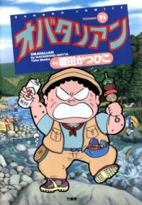 【無料で読める】オバタリアン（１１） (バンブーコミックス 4コマセレクション)