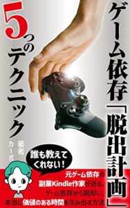 【無料で読める】ゲーム依存「脱出計画」５つのテクニック: 誰も教えてくれない！元ゲーム依存の副業Kindle作家が送る、ゲーム依存から脱却し、本当に価値のある時間を生み出す方法