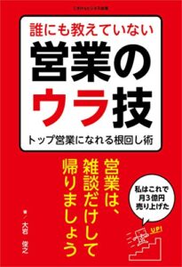 【無料で読める】誰にも教えていない営業のウラ技―トップ営業になれる根回し術―