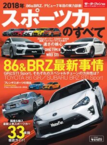 【無料で読める】ニューモデル速報 統括シリーズ 2018年 スポーツカーのすべて