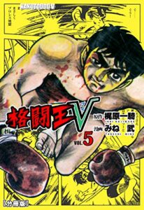 【無料で読める】格闘王V【分冊版】5