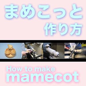 【無料で読める】まめこっとの作り方: 木工旋盤中級者への解説本 まめこっとフォトアルバム