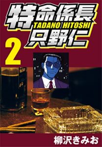 【無料で読める】特命係長只野仁 2