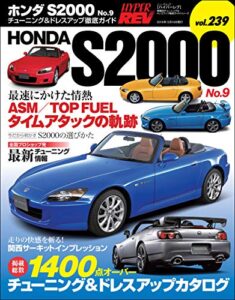 【無料で読める】ハイパーレブ Vol.239 ホンダS2000 No.9