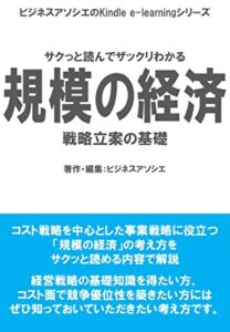【無料で読める】規模の経済: 戦略立案の基礎