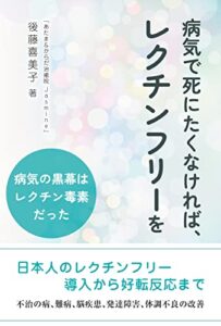 【無料で読める】病気で死にたくなければ、レクチンフリーを