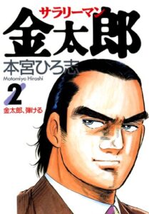 【無料で読める】サラリーマン金太郎 第2巻