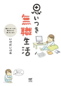 【無料で読める】思いつき無職生活職なしガールの残念だけど悪くない日々 (コミックエッセイ)