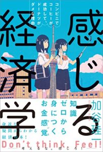 【無料で読める】感じる経済学コンビニでコーヒーが成功して、ドーナツがダメな理由