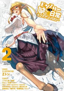 【無料で読める】モンスター娘のいる日常 4コマアンソロジー(2) (RYU COMICS)