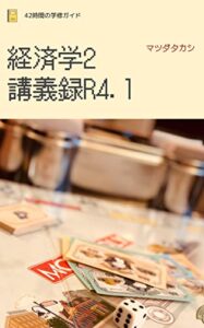 【無料で読める】経済学2講義録R4.1