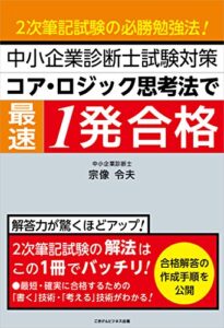 中小企業診断士試験対策コア・ロジック思考法で最速1発合格2次筆記試験の必勝合格法！