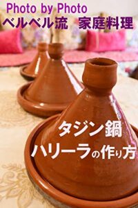 Photo by Photoベルベル流家庭料理タジン鍋・ハリーラの作り方
