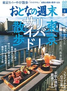 【無料で読める】おとなの週末２０２１年８月号 [雑誌]
