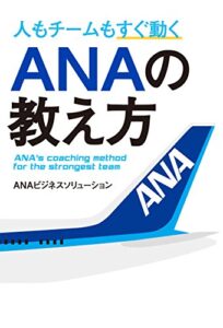 【無料で読める】人もチームもすぐ動くＡＮＡの教え方