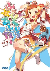 【無料で読める】ふぉーくーるあふたー (ガガガ文庫)