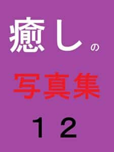 【無料で読める】癒しの写真集１２