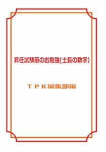 【無料で読める】昇任試験前のお勉強(士長の数学 No.13-17） (昇任試験対策)