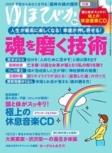 ゆほびか2020年11月号 [雑誌]