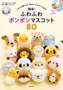 【無料で読める】簡単！ふわふわボンボンマスコット８０