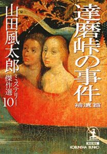 【無料で読める】達磨峠の事件〈補遺篇〉～山田風太郎ミステリー傑作選１０～ (光文社文庫)