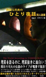 『岡田斗司夫のひとり夜話 Vol.1 同人誌 総集編』