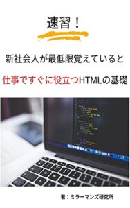 【無料で読める】速習！新社会人が最低限覚えていると仕事ですぐに役立つHTMLの基礎