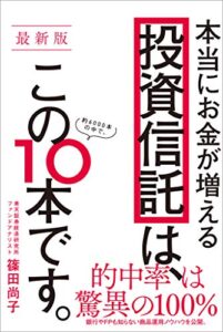 【無料で読める】【最新版】本当にお金が増える投資信託は、この10本です。
