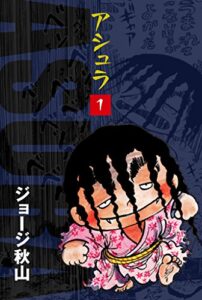 【無料で読める】アシュラ(1)