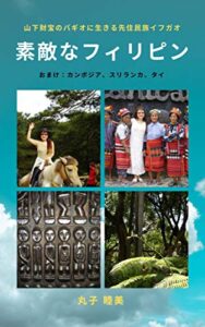 【無料で読める】素敵なフィリピン: 山下財宝のバギオの先住民イフガオ族おまけカンボジアスリランカタイ (旅行写真集)