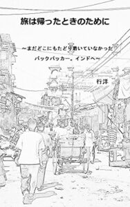 【無料で読める】旅は帰ったときのために: ～まだどこにもたどり着いていなかった バックパッカー。インドへ～