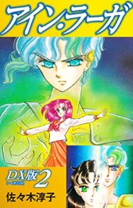【無料で読める】アイン・ラーガＤＸ版 2