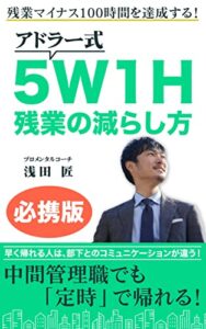 【無料で読める】残業マイナス100時間を達成する！アドラー式5W1H残業の減らし方: 中間管理職でも定時で帰れる！