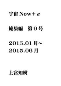 【無料で読める】宇宙Now＋α総集編第9号