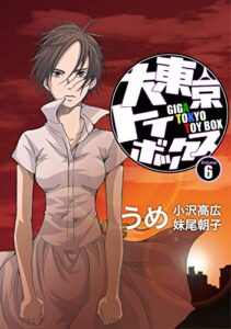 【無料で読める】大東京トイボックス【デジタルリマスター版】(6) (スタジオG３)